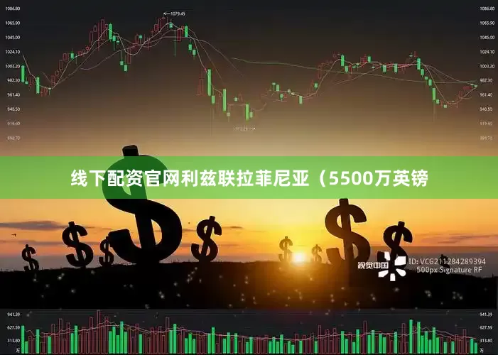 线下配资官网利兹联拉菲尼亚（5500万英镑