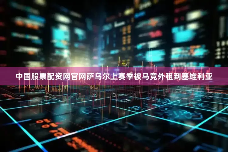 中国股票配资网官网萨乌尔上赛季被马竞外租到塞维利亚