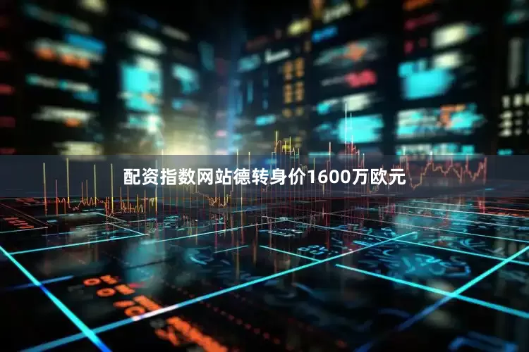 配资指数网站德转身价1600万欧元