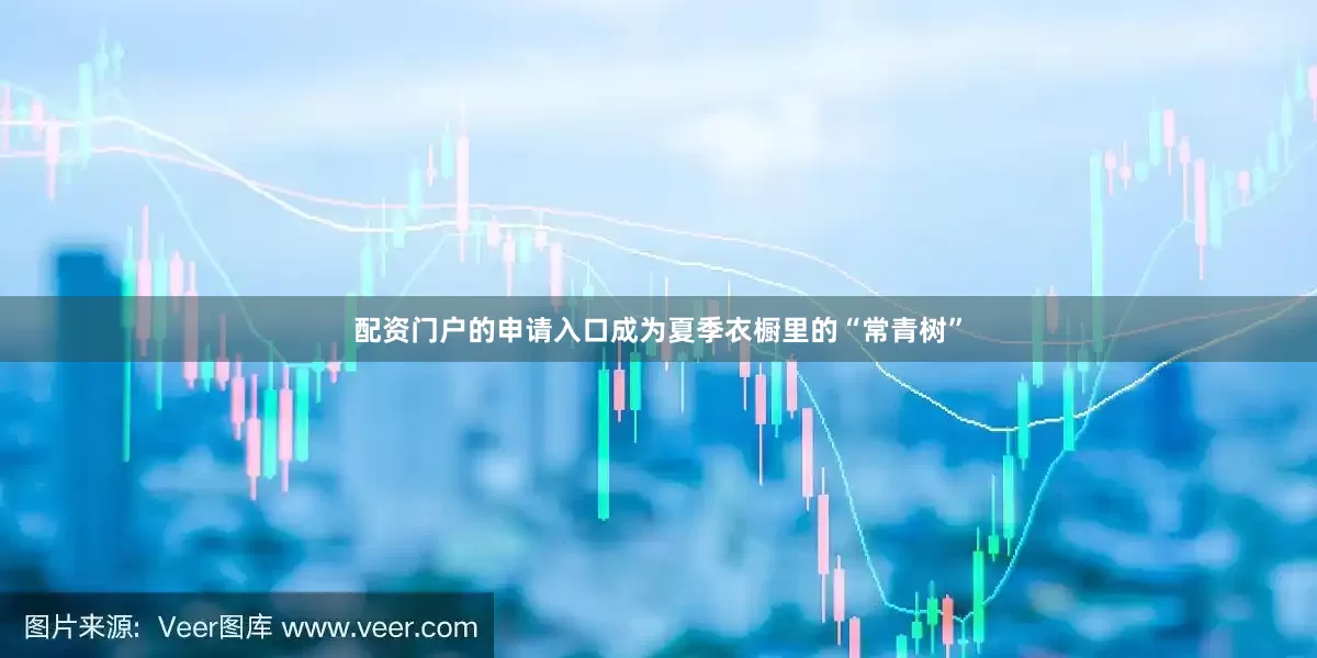 配资门户的申请入口成为夏季衣橱里的“常青树”