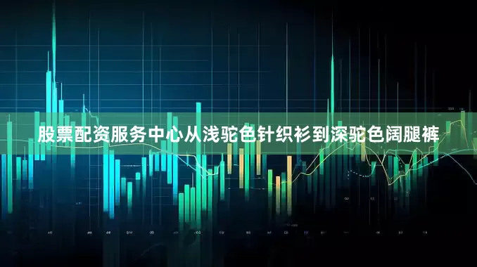 股票配资服务中心从浅驼色针织衫到深驼色阔腿裤