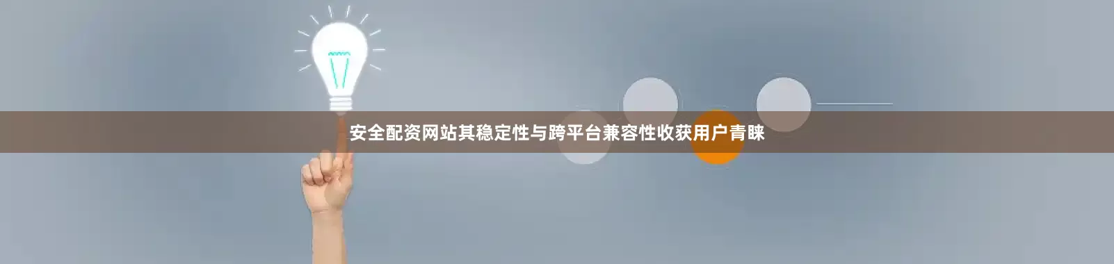 安全配资网站其稳定性与跨平台兼容性收获用户青睐