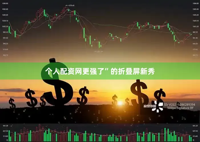 个人配资网更强了”的折叠屏新秀