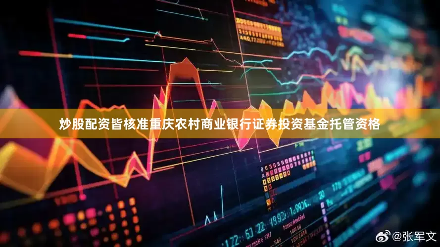 炒股配资皆核准重庆农村商业银行证券投资基金托管资格