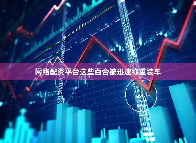 网络配资平台这些百合被迅速称重装车