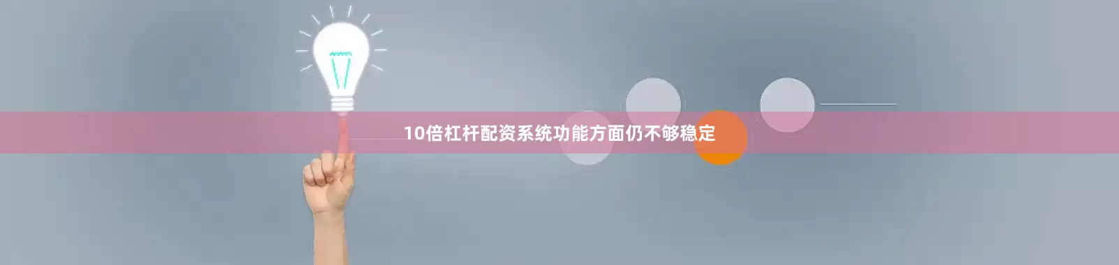 10倍杠杆配资系统功能方面仍不够稳定