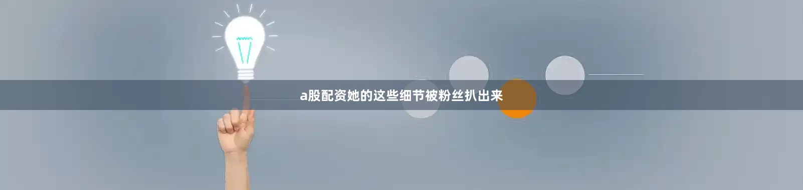 a股配资她的这些细节被粉丝扒出来