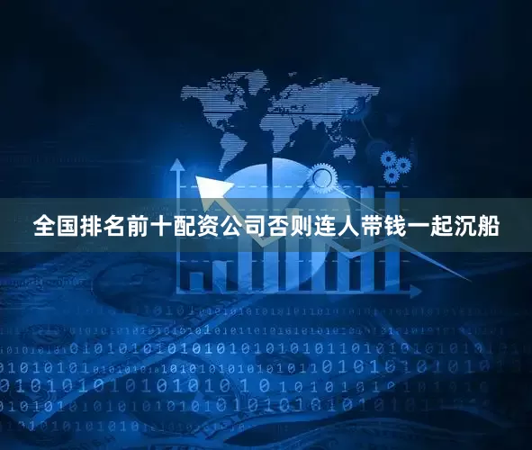 全国排名前十配资公司否则连人带钱一起沉船