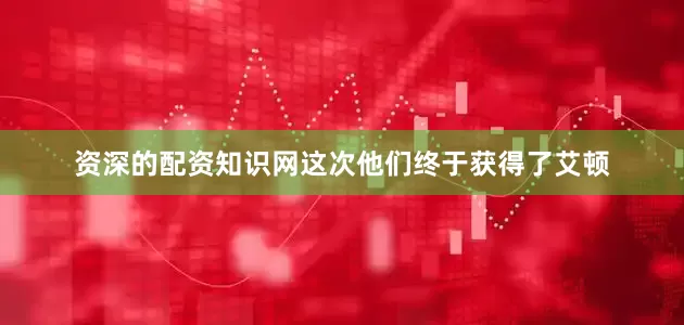 资深的配资知识网这次他们终于获得了艾顿