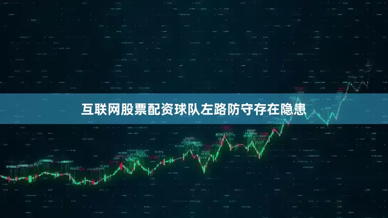 互联网股票配资球队左路防守存在隐患