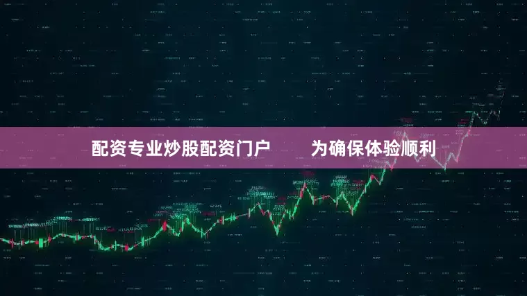 配资专业炒股配资门户        为确保体验顺利