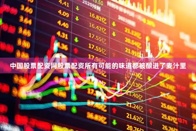 中国股票配资网股票配资所有可能的味道都被酿进了麦汁里