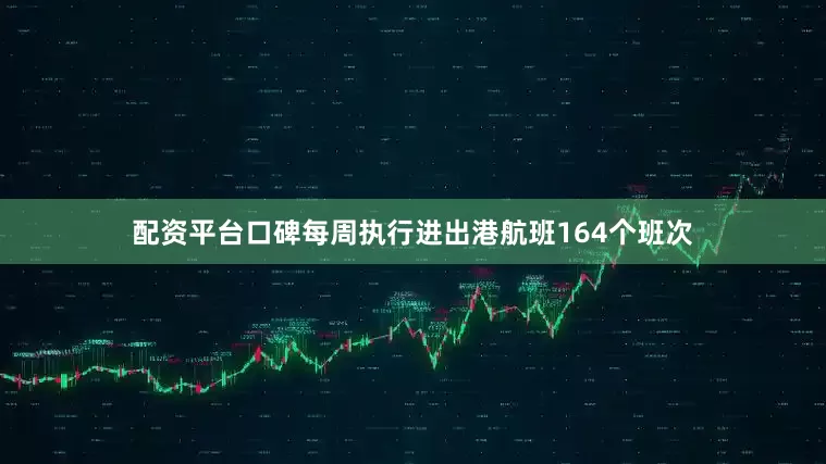 配资平台口碑每周执行进出港航班164个班次
