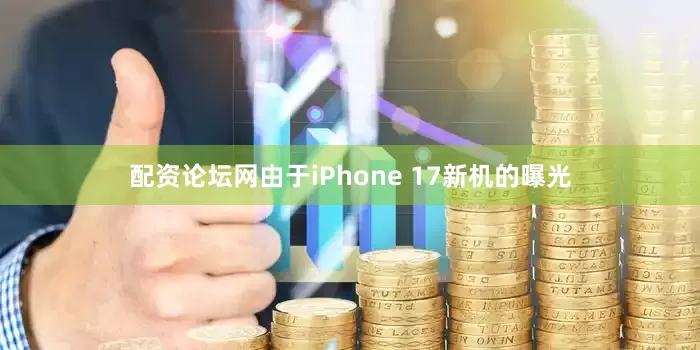配资论坛网由于iPhone 17新机的曝光