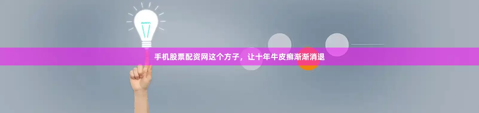 手机股票配资网这个方子，让十年牛皮癣渐渐消退