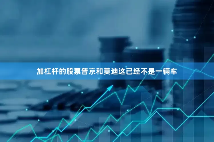 加杠杆的股票普京和莫迪这已经不是一辆车