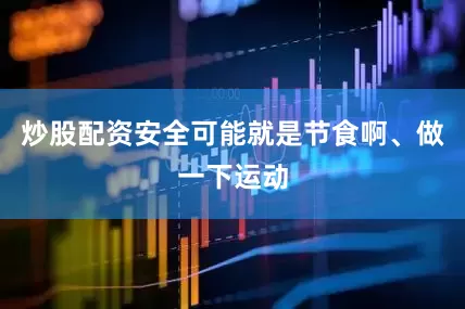 炒股配资安全可能就是节食啊、做一下运动