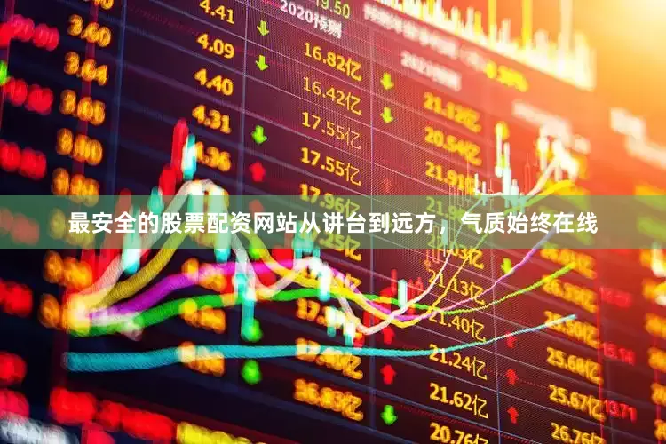 最安全的股票配资网站从讲台到远方，气质始终在线
