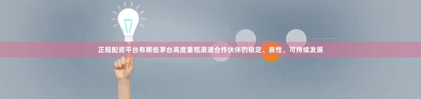正规配资平台有哪些茅台高度重视渠道合作伙伴的稳定、良性、可持续发展