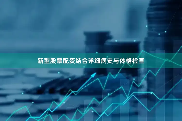 新型股票配资结合详细病史与体格检查