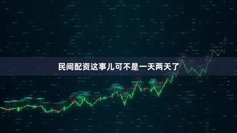 民间配资这事儿可不是一天两天了
