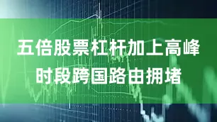 五倍股票杠杆加上高峰时段跨国路由拥堵